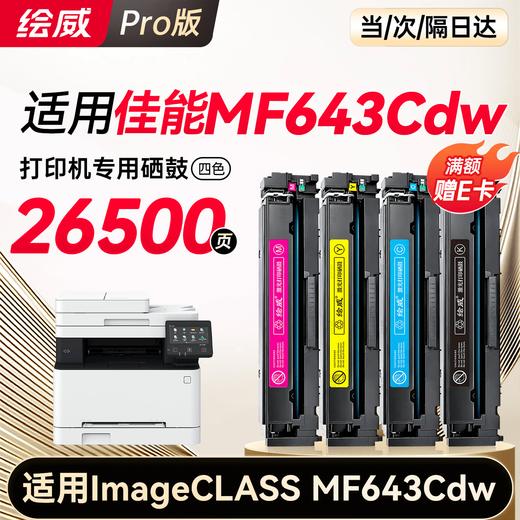 绘威mf643cdw硒鼓适用佳能mf643cdw硒鼓 Canon i-SENSYS MF643cdw彩色打印机硒鼓 墨盒 硒鼓 粉盒 商品图14