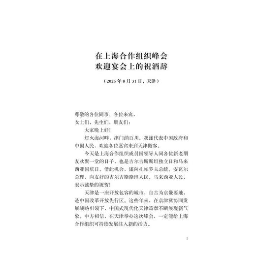 习近平上海合作组织天津峰会重要讲话（中英） 商品图3