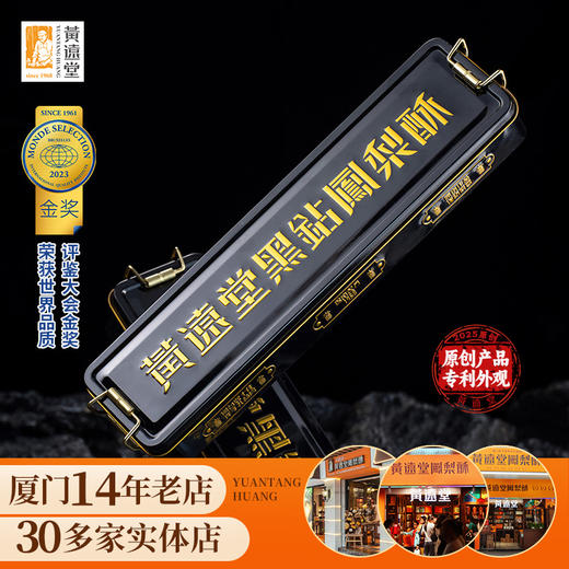 【老字号】黄远堂 黑钻凤梨酥 200g 商品图2