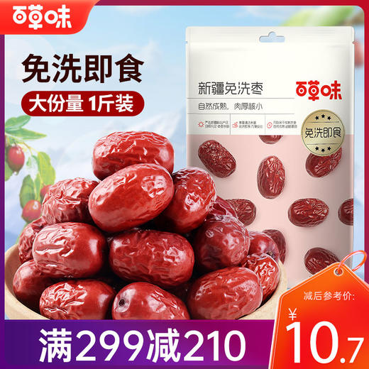 【满299减210】百草味免洗枣500g  自然成熟 肉厚核小 商品图0
