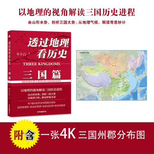 【透过地理看历史系列】用地理思维看历史和文化 商品图1
