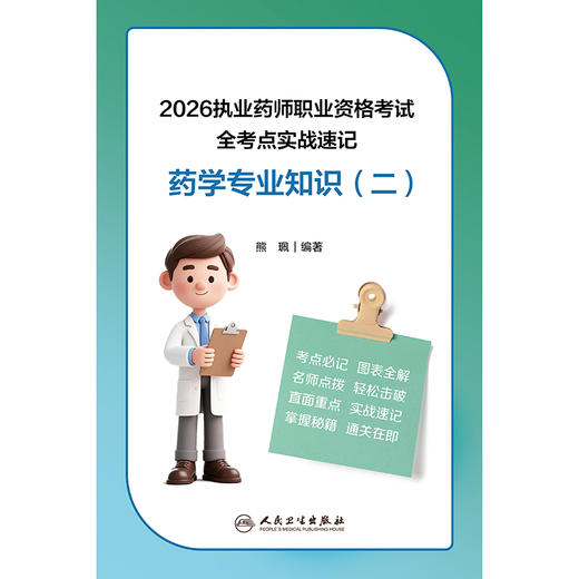 2026执业药师职业资格考试 全考点实战速记 药学专业知识（二） 商品图1
