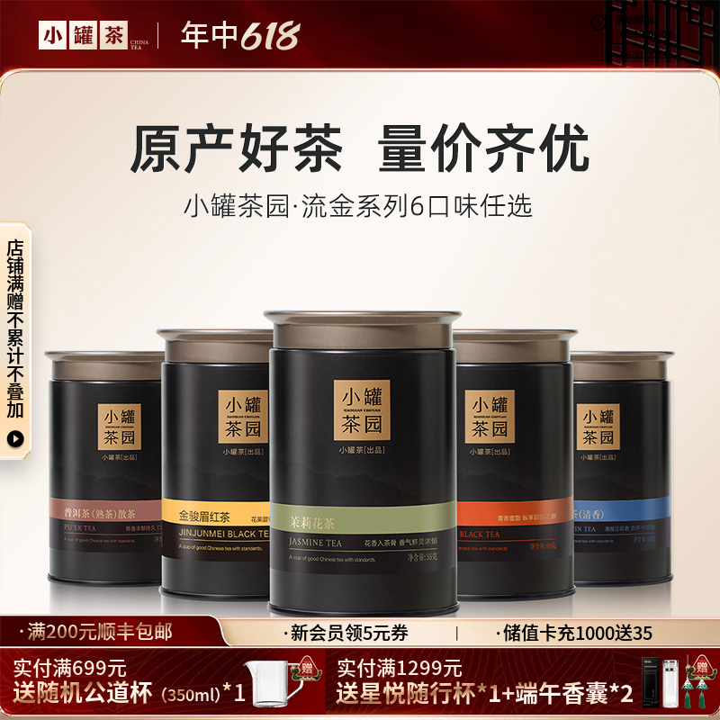 [6口味任选]小罐茶园 流金系列 金骏眉60g/茉莉花茶55g/大红袍40g/铁观音茶60g/滇红茶60g/普洱茶65g【现货】