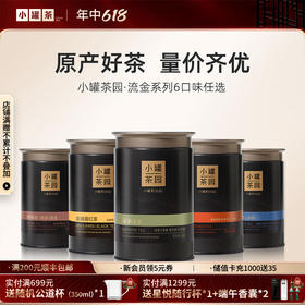 [6口味任选]小罐茶园 流金系列 金骏眉60g/茉莉花茶55g/大红袍40g/铁观音茶60g/滇红茶60g/普洱茶65g【现货】