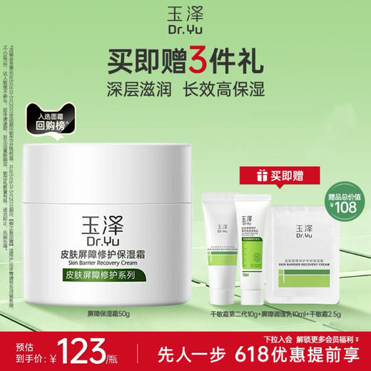 专享【店铺爆款】玉泽皮肤屏障修护保湿霜50g*1 / 50g*2 / 50g*3 商品图1