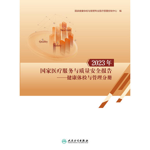2023年国家医疗服务与质量安全报告——健康体检与管理分册 商品图1