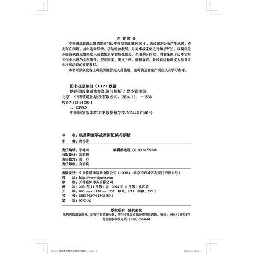 9787113315801铁路运输调度案例汇编与解析 商品图1