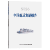 2024中国航运发展报告 商品缩略图2