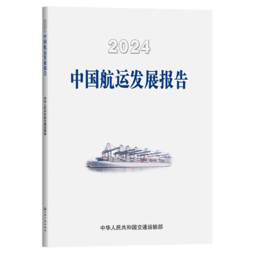 2024中国航运发展报告 商品图2