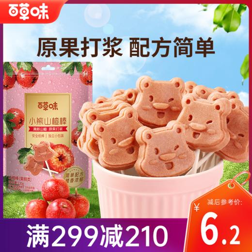 【满299减210】百草味小熊山楂棒120g 原果打浆，配方简单 商品图0