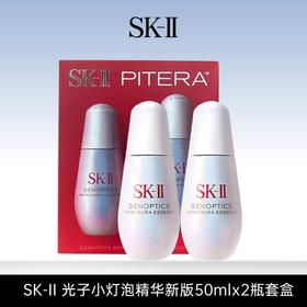 【 618年中焕新大促 新品上市】SK-II 小灯泡肌因光蕴环采钻白精华液提亮新版小灯泡精华50mlx2瓶套装
