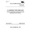 水工建筑物地下开挖工程施工规范 SL 378-2007(SL 378-2007 替代 SDJ 212-83) 商品缩略图2