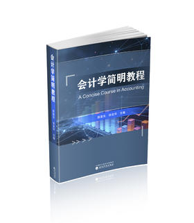 会计学简明教程