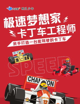 大蓝鲸爱研学|【独立一日营】极速梦想家，卡丁车工程师，从0到1亲手造一辆能驾驶的卡丁车