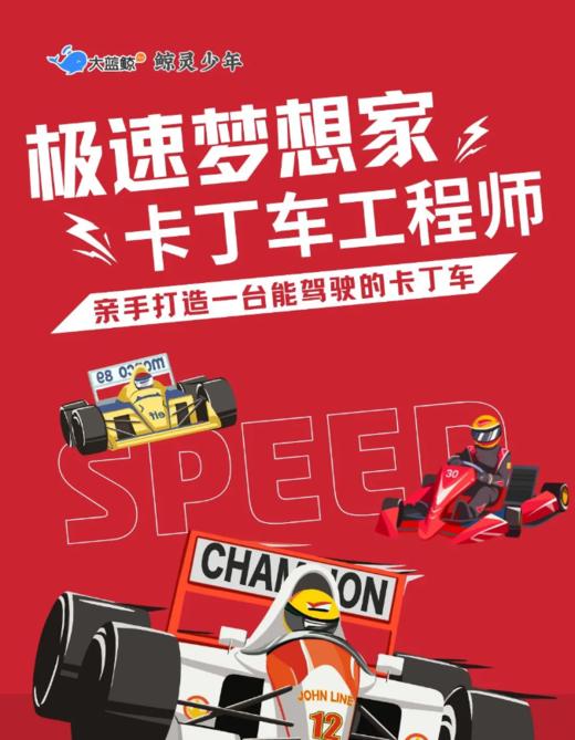 大蓝鲸爱研学|【独立一日营】极速梦想家，卡丁车工程师，从0到1亲手造一辆能驾驶的卡丁车 商品图0