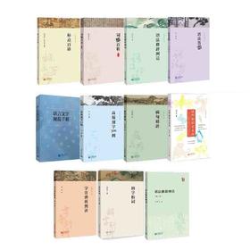 字斟句酌系列丛书 | 病句精讲 / 标点百诊 / 高频别字300例 / 语法修辞例话 / 语言文字规范手册（增订本） / 词误百析 /  语法答疑 / 辨字析词