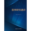 医学研究通识 商品缩略图1
