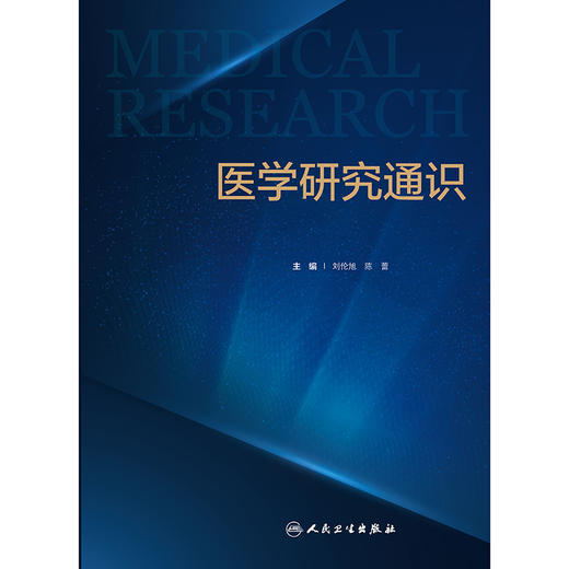医学研究通识 商品图1