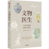 中信出版 | 文物医生：当国宝遇见非遗与科技 商品缩略图2