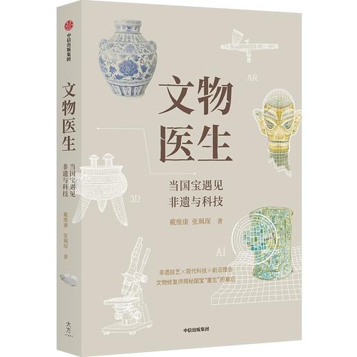 中信出版 | 文物医生：当国宝遇见非遗与科技 商品图2