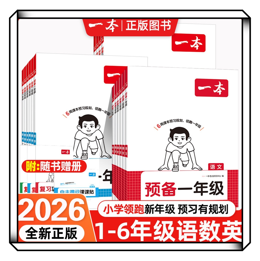 2026新 一本预备一二三四五六年级语文数学英语小学生暑假预习衔接同步训练新教材全国通用