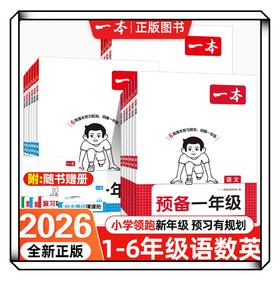 2026新 一本预备一二三四五六年级语文数学英语小学生暑假预习衔接同步训练新教材全国通用