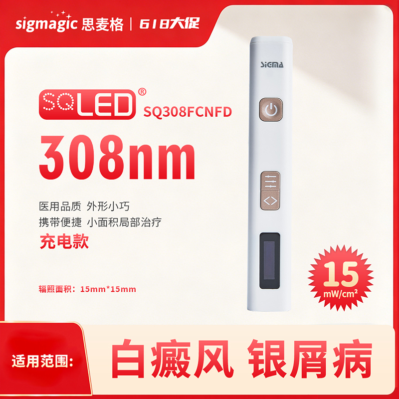 【SQ308FCNFD】308nm光疗仪