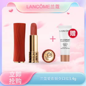 【全球购*送兰蔻防晒小样10ml】Lancôme兰蔻「爱在朝夕」口红3.4g #360晚霞粉#273破晓裸#370暮色玫瑰·现货速达