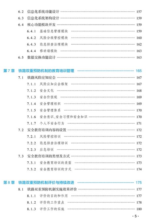 9787114200670	铁路安全风险分级管控和隐患排查治理双重预防机制实施指南 商品图5
