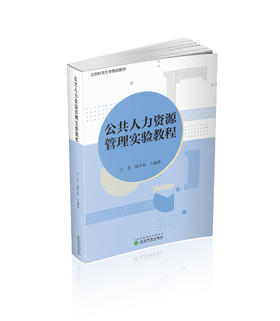 公共人力资源管理实验教程