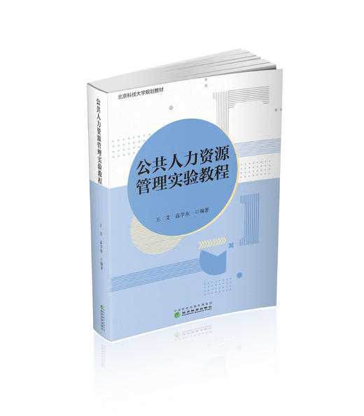 公共人力资源管理实验教程 商品图0