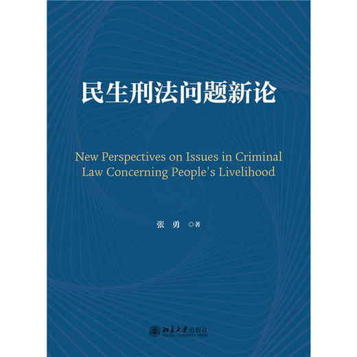 民生刑法问题新论  张勇 著   北京大学出版社 商品图1