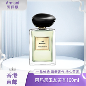 【全球购】Armani阿玛尼全新高定私藏香水全系列「玉龙茶香」淡香 香水100ml·香港🇭🇰直邮