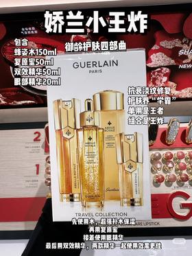 娇兰帝皇蜂姿黄金修护复原蜜4件套/7件套 复原蜜蜂姿水双管精华眼霜面霜日晚霜