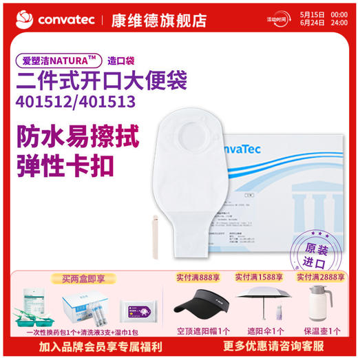 CONVATEC康维德舒洁两件式开口造口袋401512  401513 商品图0
