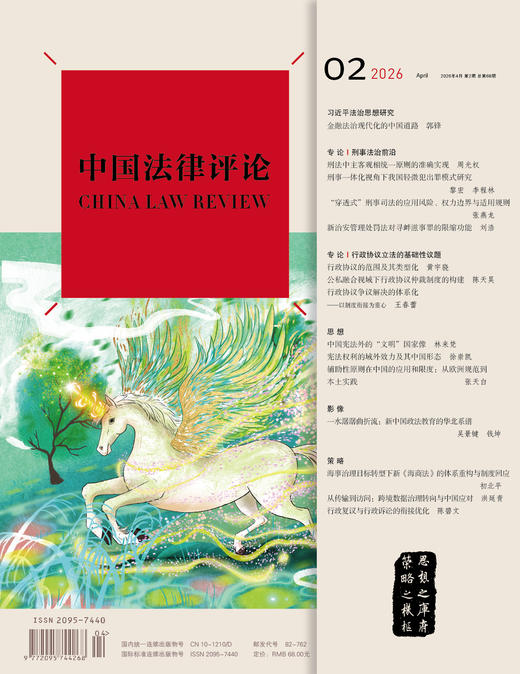 《中国法律评论》第68期(2026年第2期)  9772095744268 商品图1