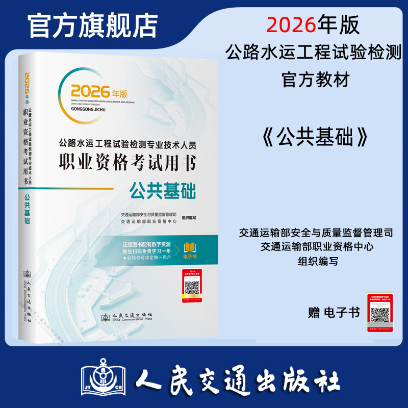 2026年版公路水运工程试验检测专业技术人员职业资格考试用书  公共基础 人民交通出版社