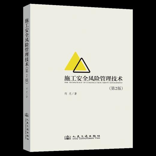 9787114204425	施工安全风险管理技术（第2版） 商品图0