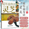 延年益寿话灵芝 王守东 介绍灵芝基本知识 中医中药学参考书 中药灵芝研究 中医养生书籍 本草纲目 9787117129725 人民卫生出版社 商品缩略图0