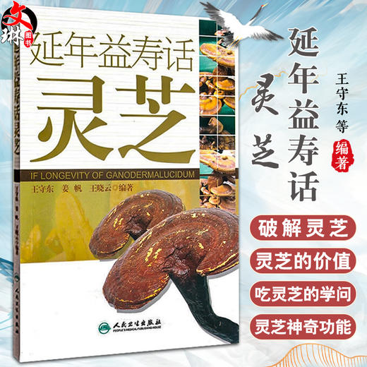 延年益寿话灵芝 王守东 介绍灵芝基本知识 中医中药学参考书 中药灵芝研究 中医养生书籍 本草纲目 9787117129725 人民卫生出版社 商品图0