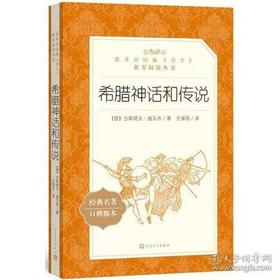 137435希腊神话和传说