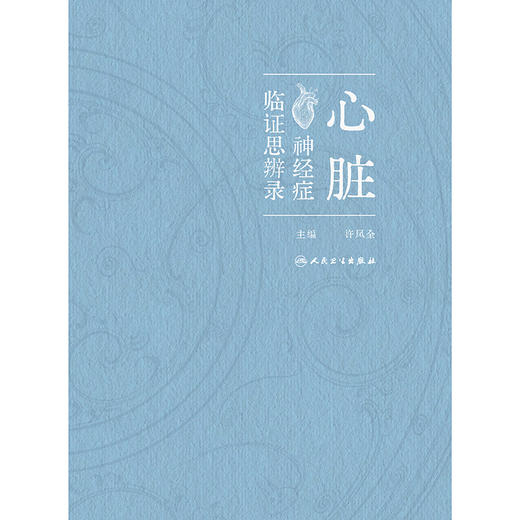 心脏神经症临证思辨录 商品图1
