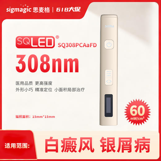 高强度【SQ308PCAaFD】308nm光疗仪 商品图1