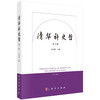清华科史哲（第3辑） 吴国盛 9787030851369 商品缩略图0