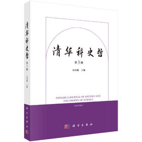 清华科史哲（第3辑） 吴国盛 9787030851369