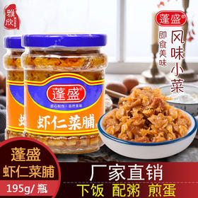 潮汕特产蓬盛虾仁菜脯195g*3瓶装萝卜干 开味下饭菜 佐粥潮州特产