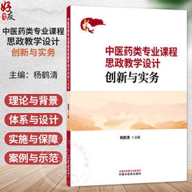 中医药类专业课程思政教学设计创新与实务 杨鹤清 主编 中医药类专业课程思政教学设计指导思想 9787524702993中国中医药出版社