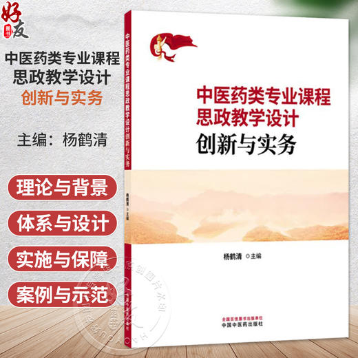 中医药类专业课程思政教学设计创新与实务 杨鹤清 主编 中医药类专业课程思政教学设计指导思想 9787524702993中国中医药出版社 商品图0
