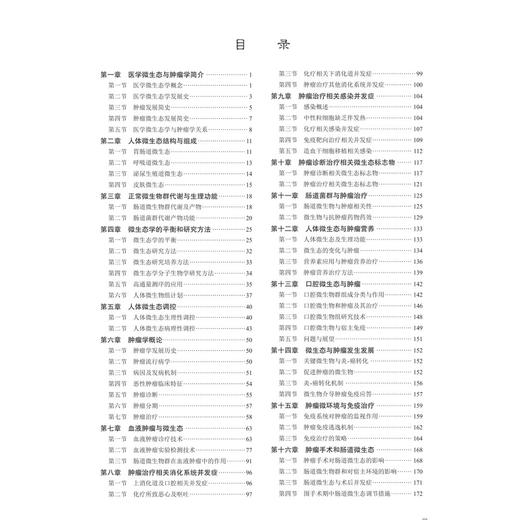 医学微生态与肿瘤学 郭智 王强 主编 供临床、预防、基础、检验等专业使用 基础医学 病原生物学 9787030798466 科学出版社 商品图3