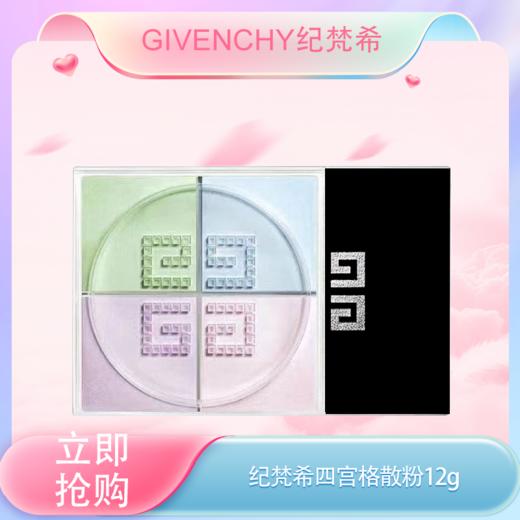 <仲夏520&618美肌礼>【全球购·含溯源】「买一送一」GIVENCHY纪梵希四宫格散粉四色定妆粉蜜粉#01·现货速达 商品图0